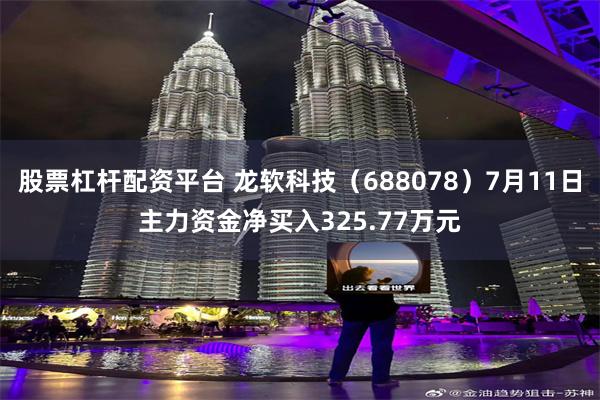 股票杠杆配资平台 龙软科技（688078）7月11日主力资金净买入325.77万元