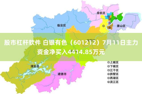 股市杠杆软件 白银有色（601212）7月11日主力资金净买入4414.85万元