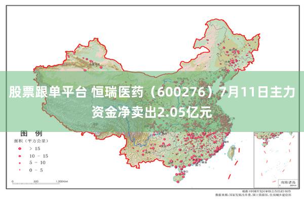 股票跟单平台 恒瑞医药（600276）7月11日主力资金净卖出2.05亿元