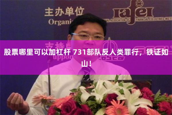 股票哪里可以加杠杆 731部队反人类罪行，铁证如山！