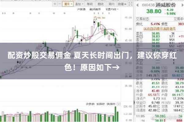 配资炒股交易佣金 夏天长时间出门，建议你穿红色！原因如下→
