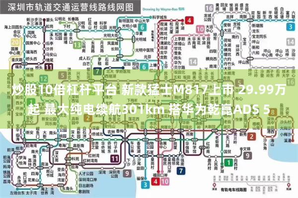 炒股10倍杠杆平台 新款猛士M817上市 29.99万起 最大纯电续航301km 搭华为乾崑ADS 5