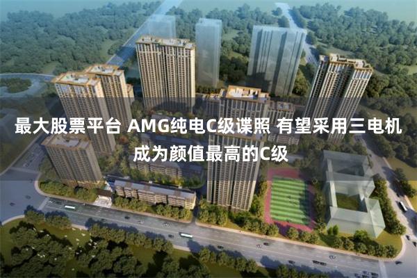 最大股票平台 AMG纯电C级谍照 有望采用三电机 成为颜值最高的C级