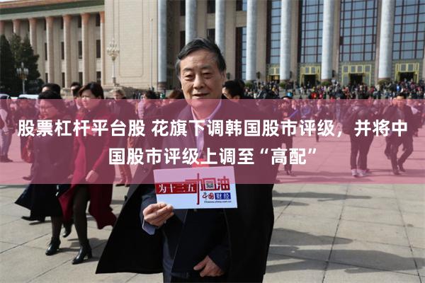 股票杠杆平台股 花旗下调韩国股市评级，并将中国股市评级上调至“高配”