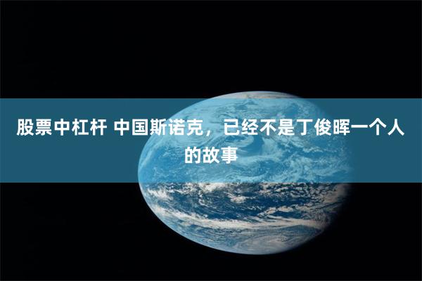 股票中杠杆 中国斯诺克，已经不是丁俊晖一个人的故事