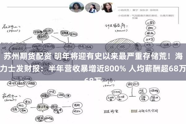 苏州期货配资 明年将迎有史以来最严重存储荒！海力士发财报：半年营收暴增近800% 人均薪酬超68万
