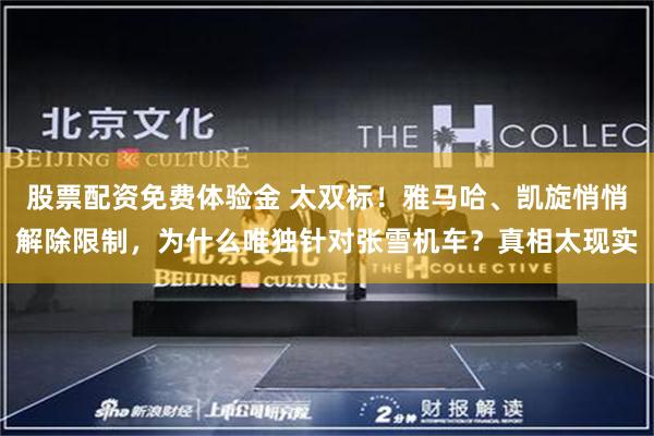 股票配资免费体验金 太双标！雅马哈、凯旋悄悄解除限制，为什么唯独针对张雪机车？真相太现实