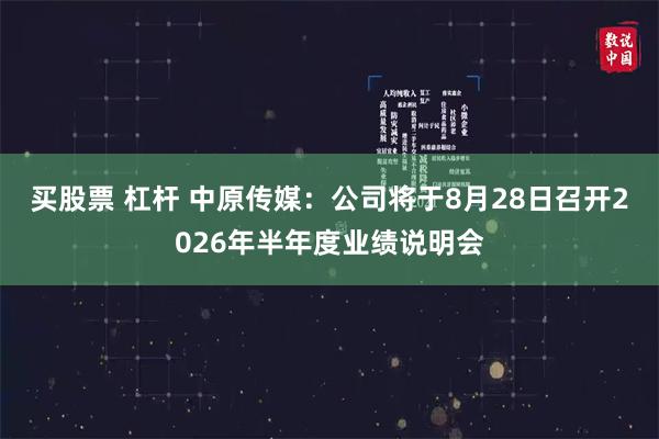 买股票 杠杆 中原传媒：公司将于8月28日召开2026年半年度业绩说明会