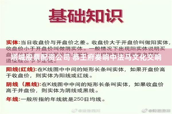 塔城股票配资公司 恭王府奏响中法马文化交响