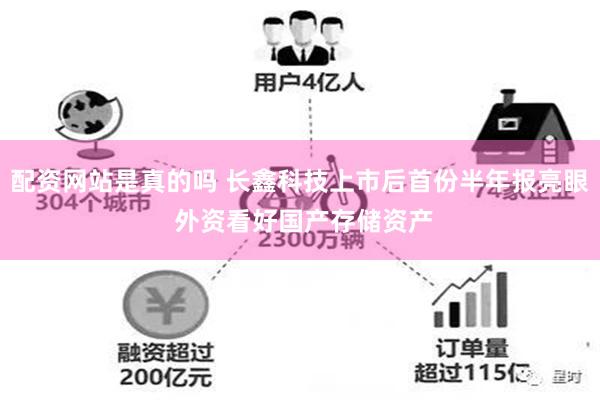 配资网站是真的吗 长鑫科技上市后首份半年报亮眼 外资看好国产存储资产