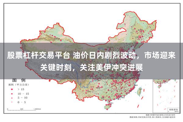 股票杠杆交易平台 油价日内剧烈波动，市场迎来关键时刻，关注美伊冲突进展