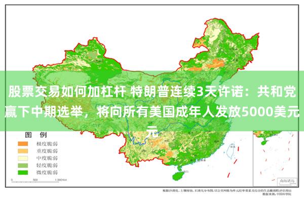 股票交易如何加杠杆 特朗普连续3天许诺：共和党赢下中期选举，将向所有美国成年人发放5000美元