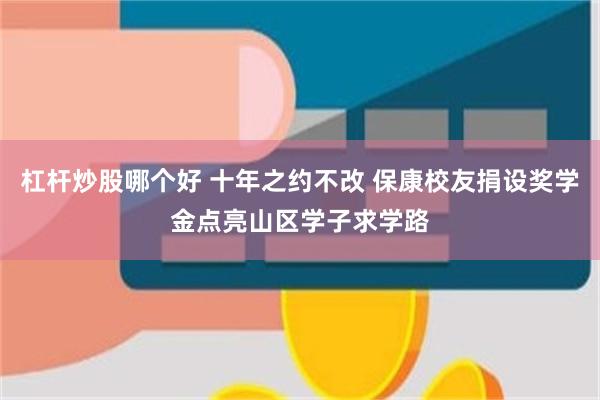 杠杆炒股哪个好 十年之约不改 保康校友捐设奖学金点亮山区学子求学路