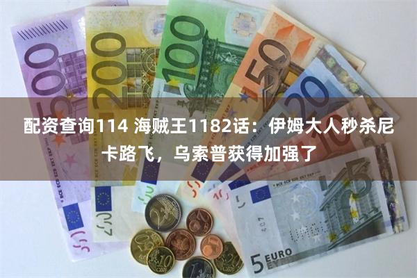 配资查询114 海贼王1182话：伊姆大人秒杀尼卡路飞，乌索普获得加强了