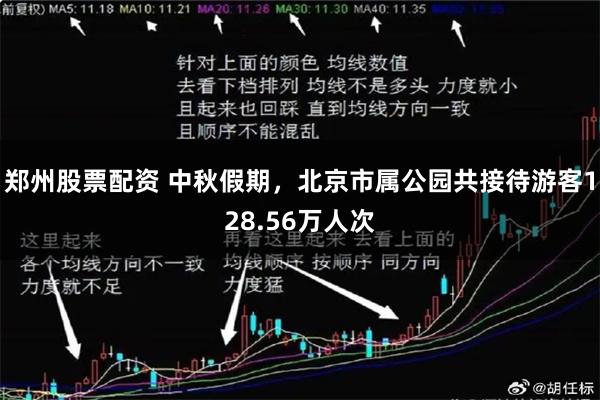 郑州股票配资 中秋假期，北京市属公园共接待游客128.56万人次