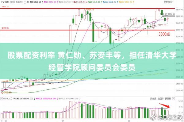股票配资利率 黄仁勋、苏姿丰等,担任清华大学经管学院顾问委员会委员