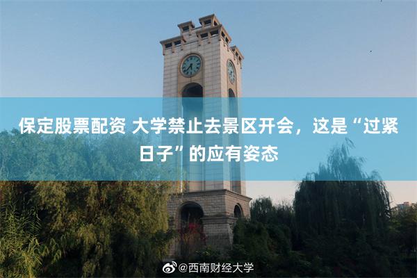 保定股票配资 大学禁止去景区开会，这是“过紧日子”的应有姿态