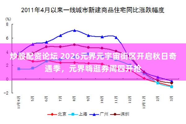 炒股配资论坛 2026元界元宇宙街区开启秋日奇遇季，元界嗨逛券周四开抢