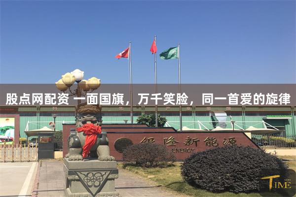 股点网配资 一面国旗，万千笑脸，同一首爱的旋律
