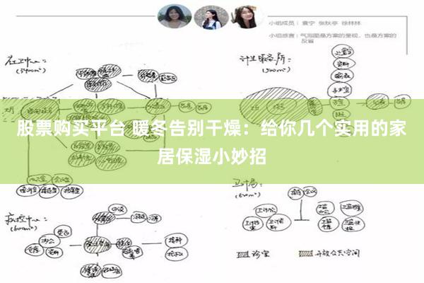 股票购买平台 暖冬告别干燥：给你几个实用的家居保湿小妙招