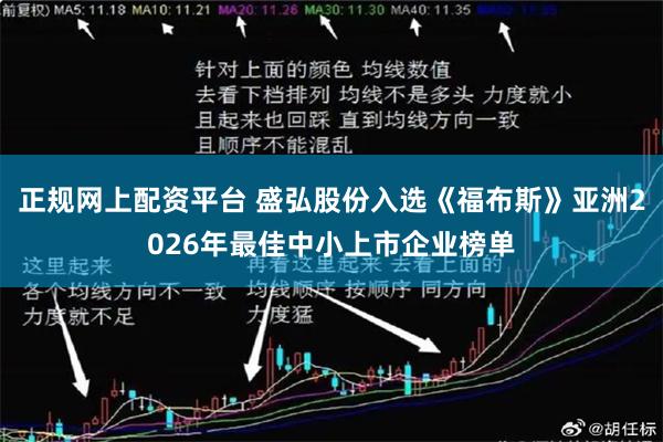 正规网上配资平台 盛弘股份入选《福布斯》亚洲2026年最佳中小上市企业榜单